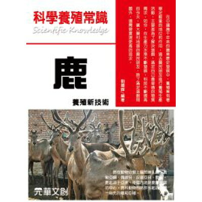 楽天市場 科學養殖常識 鹿養殖新技術 劉國輝 価格比較 商品価格ナビ 楽天市場 科學養殖常識 鹿養殖新技術 劉國輝 価格比較 商品価格ナビ